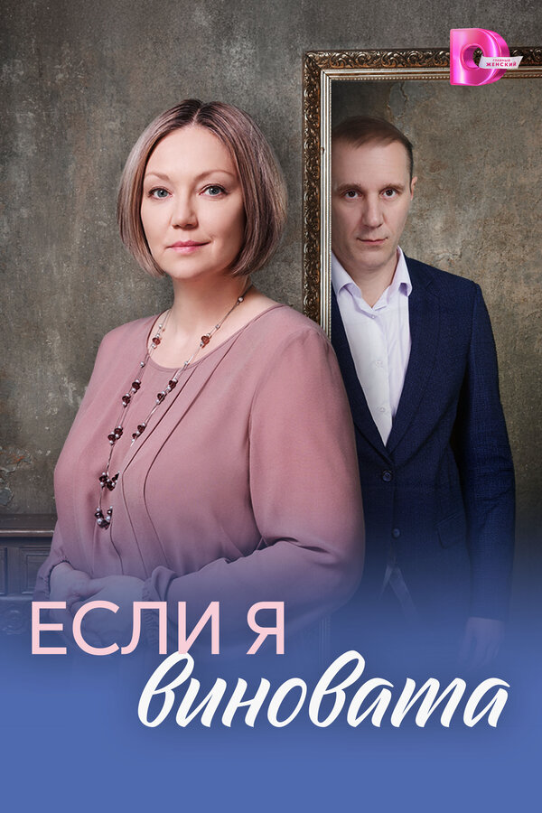 Если я виновата постер